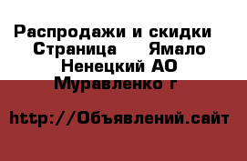  Распродажи и скидки - Страница 3 . Ямало-Ненецкий АО,Муравленко г.